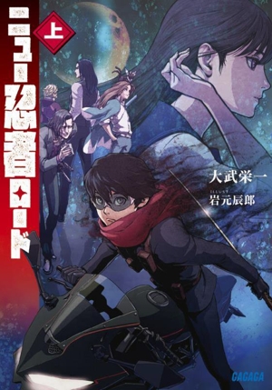 ニュー忍者ロード(上) ガガガ文庫