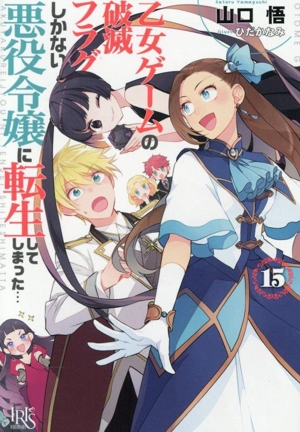 乙女ゲームの破滅フラグしかない悪役令嬢に転生してしまった…(15) 一迅社文庫アイリス