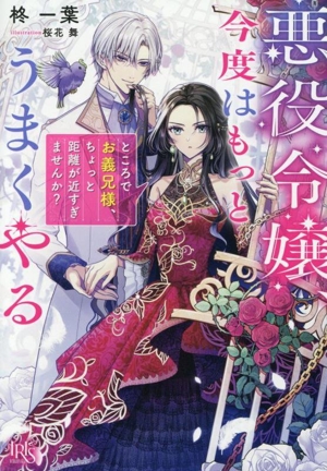 悪役令嬢、今度はもっとうまくやる ところでお義兄様、ちょっと距離が近すぎませんか？ 一迅社文庫アイリス