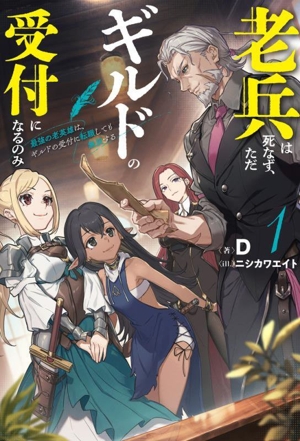 老兵は死なず、ただギルドの受付になるのみ(1) 最強の老英雄は、ギルドの受付に転職しても無双する HJ NOVELS