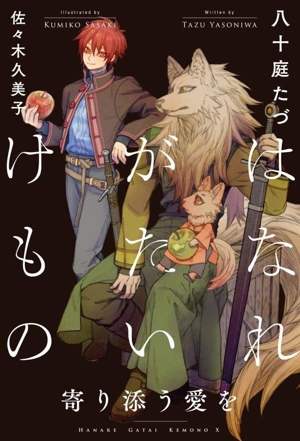 はなれがたいけもの 寄り添う愛を