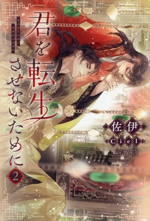 君を転生させないために(2) ピスタッシュ・ノヴェルス