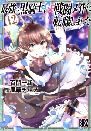 最強の黒騎士、戦闘メイドに転職しました(12) バーズC