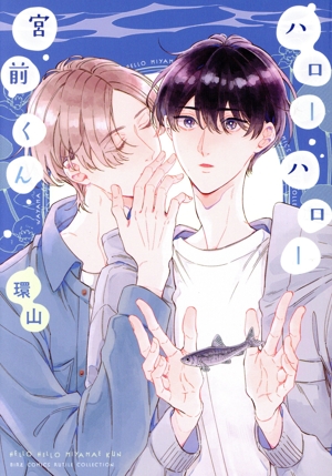 ハローハロー宮前くん バーズCルチルコレクション