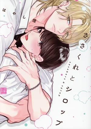 ささくれとシロップ KiR C