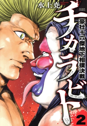 チカラビト(2) 豪壮十六傑地下相撲決戦 アクションC