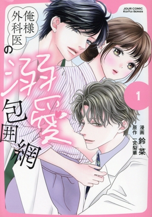 俺様外科医の溺愛包囲網(1) ジュールC