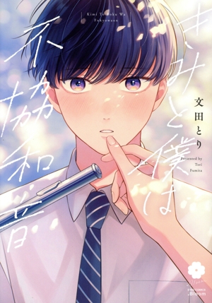 きみと僕は不協和音 アイズC.Bloom