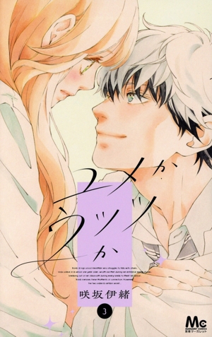 ユメかウツツか(3) マーガレットC