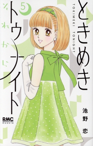 コミック】ときめきトゥナイト それから(1～5巻)セット | 全巻