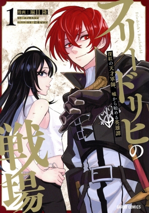 フリードリヒの戦場(1) 深紅の天才軍師、嘘から始める英雄譚 ガルドC