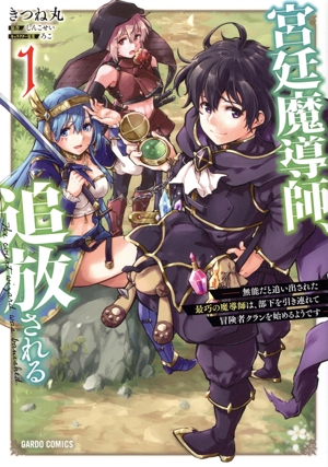 宮廷魔導師、追放される(1) 無能だと追い出された最巧の魔導師は、部下を引き連れて冒険者クランを始めるようです ガルドC