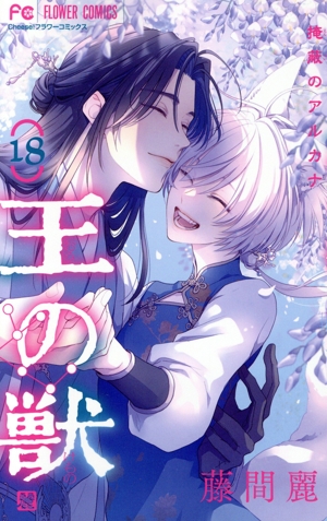 王の獣全巻 Amazon.co.jp: 王の獣 全巻