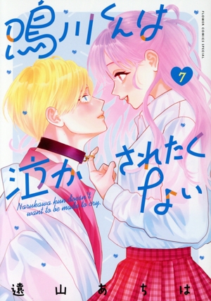鳴川くんは泣かされたくない(7) フラワーCスペシャル