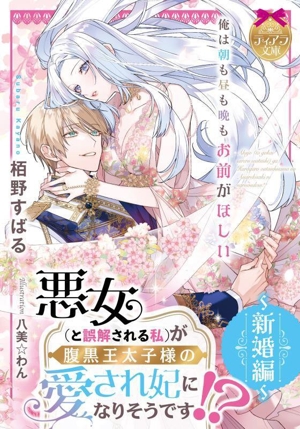悪女(と誤解される私)が腹黒王太子様の愛され妃になりそうです!? ～新婚編～ ティアラ文庫
