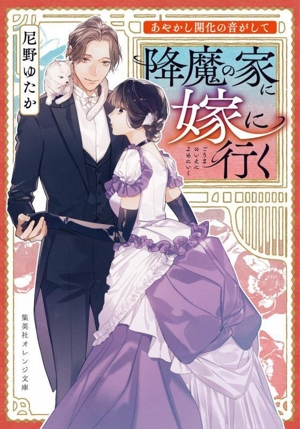 あやかし開化の音がして 降魔の家に嫁に行く 集英社オレンジ文庫