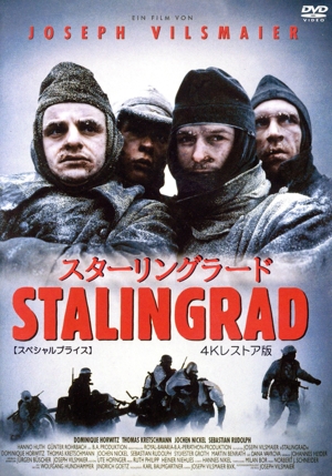 スターリングラード 4Kレストア版 【スペシャルプライス】