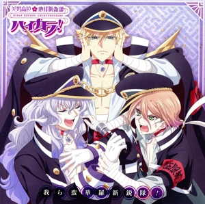 我ら蛮華羅新鋭隊！