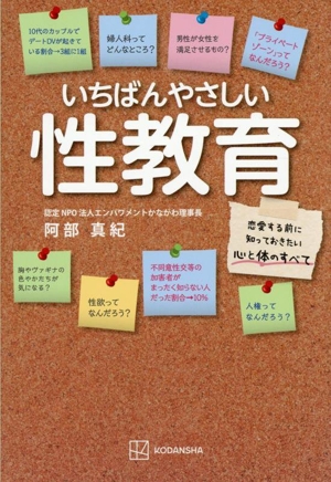 いちばんやさしい性教育 恋愛する前に知っておきたい心と体のすべて