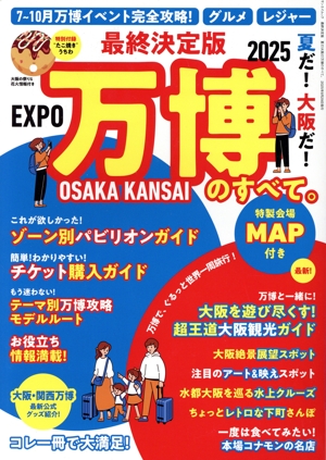 夏だ！大阪だ！万博のすべて。 最終決定版 サンエイムック