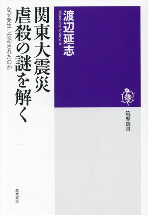 関東大震災 虐殺の謎を解く なぜ発生し忘却されたのか 筑摩選書0308