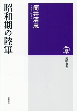 昭和期の陸軍 筑摩選書0309