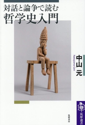 対話と論争で読む哲学史入門 筑摩選書0307