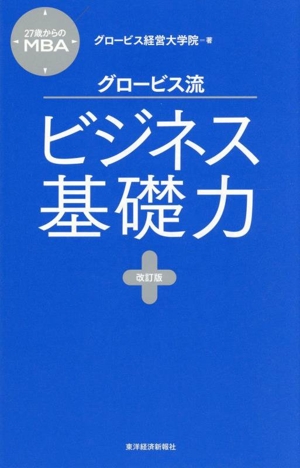 グロービス流ビジネス基礎力 改訂版 27歳からのMBA