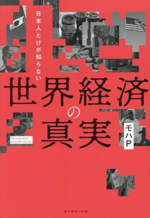 日本人だけが知らない 世界経済の真実