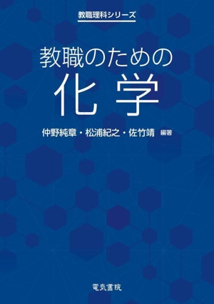 教職のための化学 教職理科シリーズ