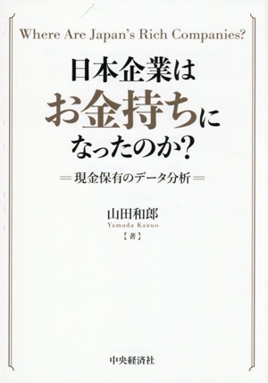 日本企業はお金持ちになったのか？ 現金保有のデータ分析