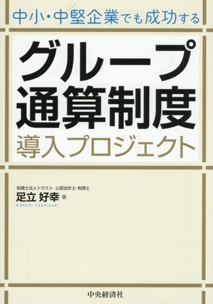 中小・中堅企業でも成功する グループ通算制度導入プロジェクト訂改題