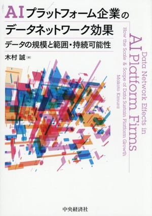 AIプラットフォーム企業のデータネットワーク効果 データの規模と範囲・持続可能性