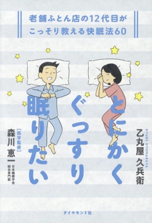 とにかくぐっすり眠りたい 老舗ふとん店の12代目がこっそり教える快眠法60