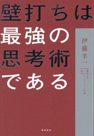壁打ちは最強の思考術である