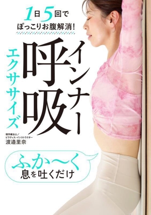 インナー呼吸エクササイズ 1日5回でぽっこりお腹解消！