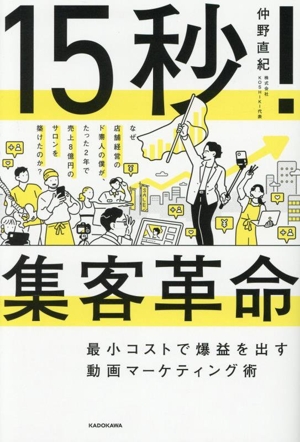 15秒！集客革命 最小コストで爆益を出す動画マーケティング術