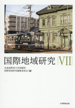 国際地域研究(Ⅶ)