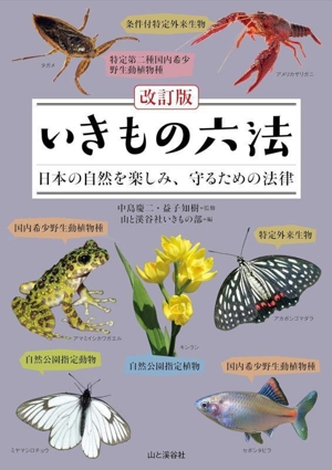 いきもの六法 改訂版 日本の自然を楽しみ、守るための法律