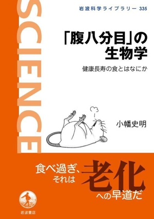 「腹八分目」の生物学 健康長寿の食とはなにか 岩波科学ライブラリー335
