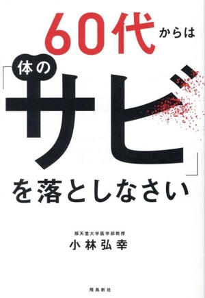 60代からは体の「サビ」を落としなさい