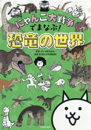 にゃんこ大戦争でまなぶ！恐竜の世界