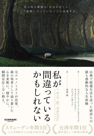 私が間違っているかもしれない あらゆる摩擦は「自分が正しい」という前提に立っていることに由来する。