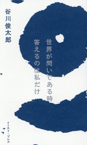 世界が問いである時 答えるのは私だけ