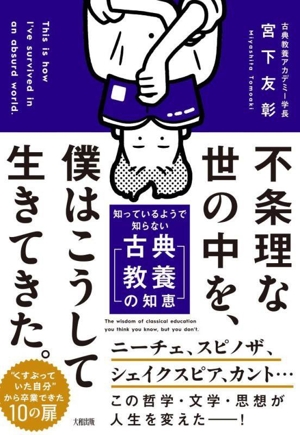 不条理な世の中を、僕はこうして生きてきた。 知っているようで知らない「古典教養の知恵」