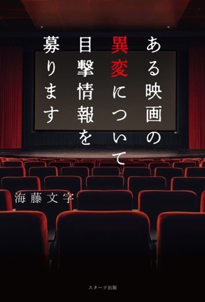 ある映画の異変について目撃情報を募ります