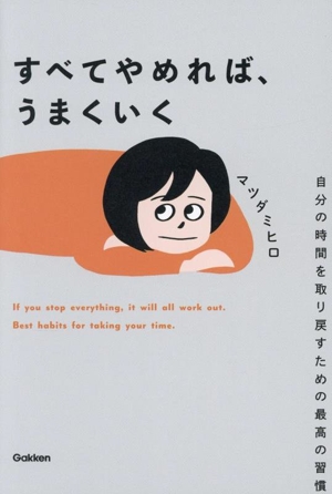 すべてやめれば、うまくいく 自分の時間を取り戻すための最高の習慣