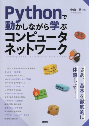 Pythonで動かしながら学ぶ コンピュータネットワーク