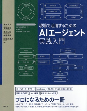 【新品未読品】現場で活用するためのAIエージェント実践入門/講談社/送料無料 現場で活用するためのAIエージェント実践入門 中古本・書籍