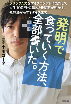発明で食っていく方法、全部書いた。 フリック入力をマイクロソフトに売却して人生100回分稼いだ発明家が明かす、発想法からマネタイズまで